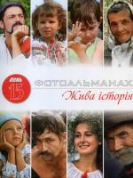 Фотоальманах. Жива історія 978-966-8152-23-8
