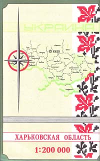  Харьковская область : Топографическая карта : 1:200000 