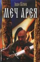 Білик Іван Меч Арея 978-966-319-174-4