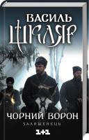 Шкляр Василь Чорний ворон. Залишенець (кінообкладинка) 978-617-12-6106-8