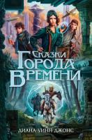 Диана,Уинн,Джонс Сказки Города Времени 978-5-389-15483-4