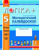 Корнієнко М.М. Бєлова Л.П. Полякова Л.Ю. ЛОГІКА+. Математичний калейдоскоп (факультативний курс). 5 клас: Рабочий зошит. Частина 2