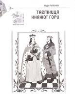 Гуменюк Надія Таємниця Княжої гори 978-966-465-262-6
