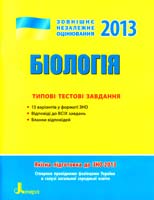 В. І. Підгірний, Д. В. Леонтьев Біологія. Типові тестові завдання (ЗНО) 978-966-178-387-3