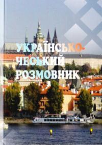 Українсько-чеський розмовник
