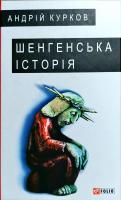 Курков Андрій Шенгенська історія 978-966-03-7942-8