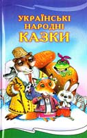 Упоряд.: А. Г. Качалова, О. Є. Шевченко; Передм. А. Г. Костецького Українські народні казки 978-966-339-822-8