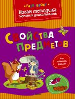 Земцова Ольга Свойства предметов 978-5-389-04004-5