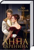 Толстой Лев Анна Каренина 978-966-14-4703-4