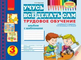 Хорунжий В.И. Альбом. Учусь всё делать сам: трудовое обучение. 3 класс: к учебнику В. К. Сидоренко