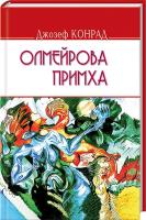 Конрад Джозеф Олмейрова примха: історія східної річки 978-617-07-0435-1