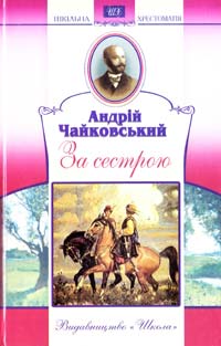 Чайковський Андрій За сестрою 966-661-773-0