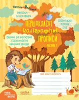 Федієнко Василь Першокласні каліграфічні прописи. Частина 1 978-966-429-642-4