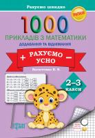 Васютенко Вікторія Практикум. Рахуємо швидко. 1000 прикладів з математики рахуємо усно (додавання і віднімання) 2-3 класи 978-617-03-0763-7