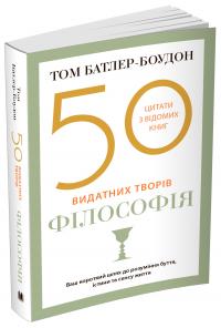 Том Батлер-Боудон 50 видатних творів. Філософія 978-966-948-625-7