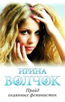 Волчок Ирина Прайд окаянных феминисток 978-5-271-41205-9