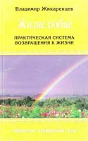 Жикаренцев Владимир Жизнелюбие: Практическая система возвращения к жизни 978-5-8174-0447-0