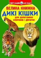 Зав’язкін Олег Велика книжка. Дикі кішки 978-617-7268-17-7