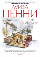 Пенни Луиза Час расплаты 978-5-389-14258-9