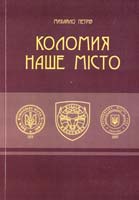Петрів Михайло Коломия - наше місто 978-966-2716-54-3