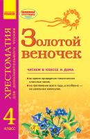 Попова Н.Н. ЗОЛОТОЙ ВЕНОЧЕК 4 кл. Хрестоматия для дополнительного чтения