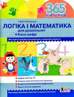 Войціщук Надія Логіка і математика для дошкільнят 978-966-178-990-5