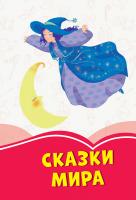 Сост. Михно В.В. Коралловые сказки. Сказки мира 978-617-09-5533-3