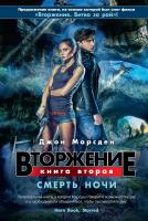 Марсден Джон Вторжение. Кн.2. Смерть ночи 978-5-389-04784-6