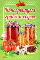Гуменная Л. Сост. Консервируем грибы и соусы 978-966-935-256-9