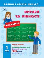 Клімішена Ольга Вирази та рівності. 1 клас 978-966-284-226-5