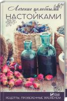 Тарасова Надежда Лечение целебными настойками. Рецепты, проверенные временем 978-966-942-484-6