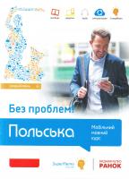 Ясное Мажена, Масловська Ева, Пабяньчик Агнешка, Суска Мажена, Токарська Анна Польська без проблем! Мобільний мовний курс. Середній рівень В1 978-617-09-0045-6