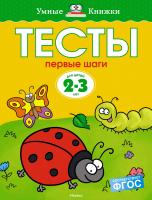 Земцова Ольга Первые шаги. Тесты для детей 2 - 3 лет 978-5-389-05288-8