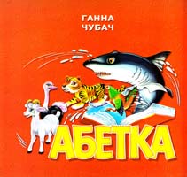 Чубач Ганна Абетка. (картонка)