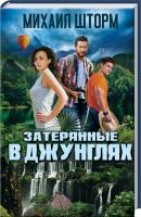 Шторм Михаил Затерянные в джунглях. Книга 2 978-617-12-2269-4