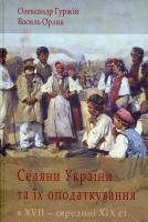 Селяни України та їх оподаткування в XVII - середині XIX ст. 978-617-604-016-3