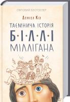 Кіз Деніел Таємнича історія Біллі Міллігана 978-617-12-0857-5