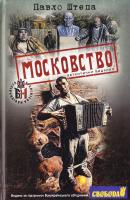 Штепа Павло Московство: його походження, зміст, форми й історична тяглість 978-966-1635-55-4