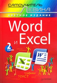 ﻿Левин Александр Word и Excel. Самоучитель Левина в цвете. 2-е изд. 978-5-4237-0076-8