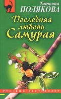 Татьяна Полякова Последняя любовь Самурая 978-5-699-27573-1