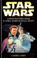 Л. Нейл Смит Ландо Калриссиан и Арфа Души народа шару 5-7921-0794-1, 978-5-699-34624-0
