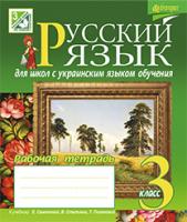 Шост Наталія Богданівна Русский язык : рабочая тетрадь для школ с украинским языком обучения : 3 класс (к уч. Самоновой Е. и др.) 978-966-10-3847-8