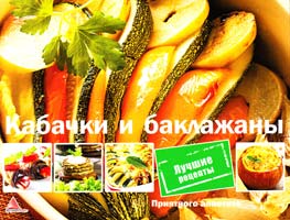 Саніна І. Кабачки та баклажани. Найкращі рецепти 978-617-594-830-9, 978-617-570-459-2