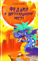 Гридін Сергій Федько у віртуальному місті 978-966-2909-69-2