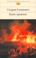 Генрик Сенкевич Камо грядеши 5-699-15338-1