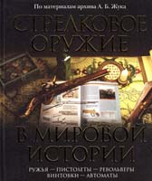 Составитель К. А. Залесский Стрелковое оружие в мировой истории: по материалам архива А.Б. Жука 978-5-271-35154-9