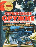 Ликсо Вячеслав, Мерников Андрей Стрелковое оружие. Самое лучшее и уникальное 978-985-18-1379-3