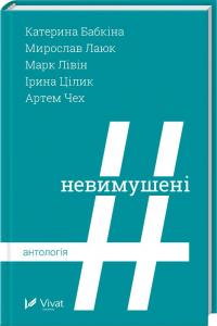 Чех Артем, Цілик Ірина, Бабкіна Катерина, Лаюк Мирослав, Лівін Марк Невимушені. Антологія 978-617-690-721-3