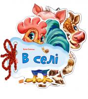 Сонечко Ірина У селі. (картонка) 978-966-745-473-9