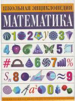 Школьная энциклопедия. Математика. 5-85270-301-х, 5-7107-1454-2